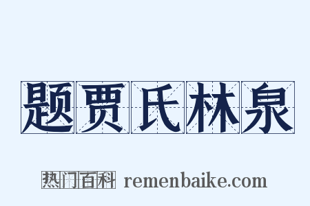 题贾氏林泉是什么意思的图片